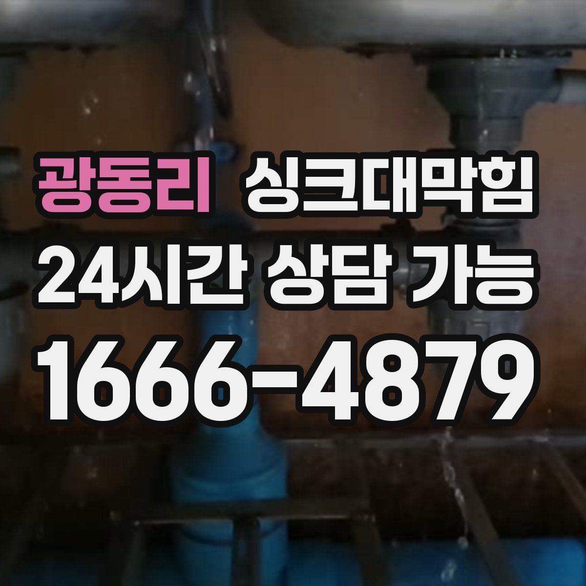 광동리 싱크대막힘