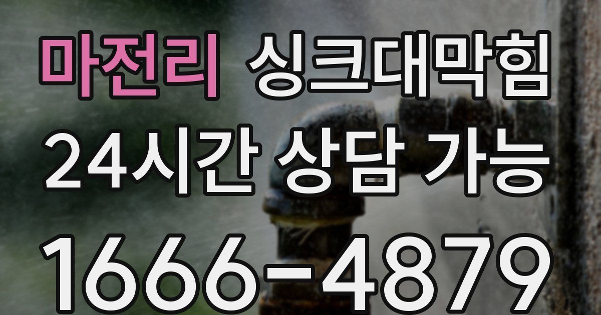 마전리 싱크대 뚫기