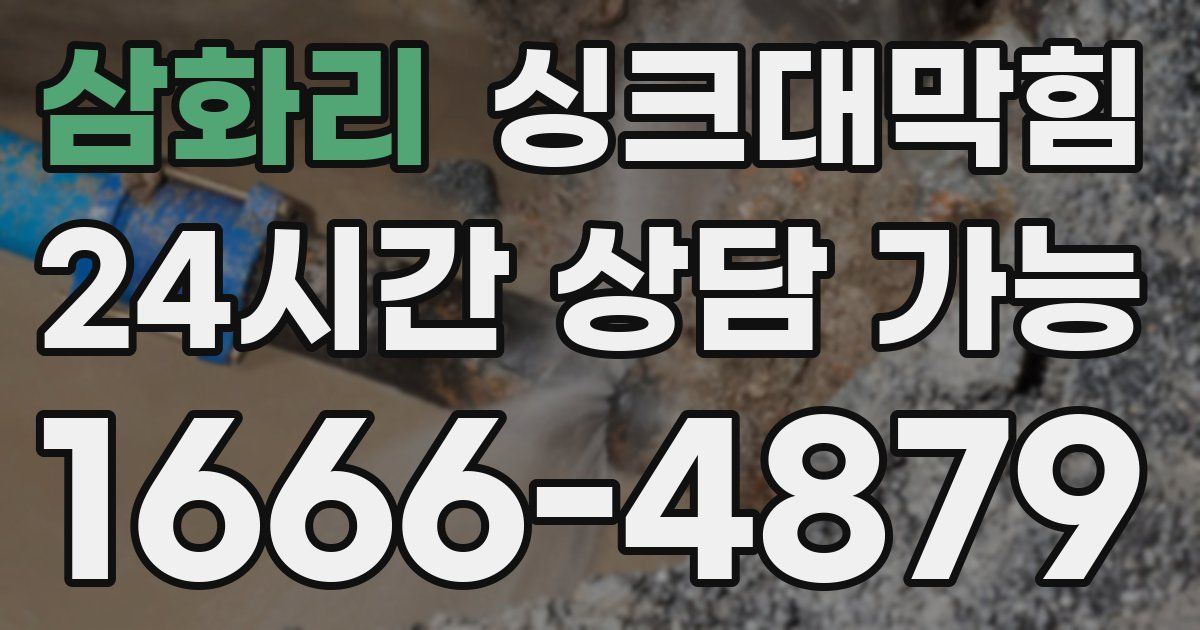 삼화리 싱크대 뚫기