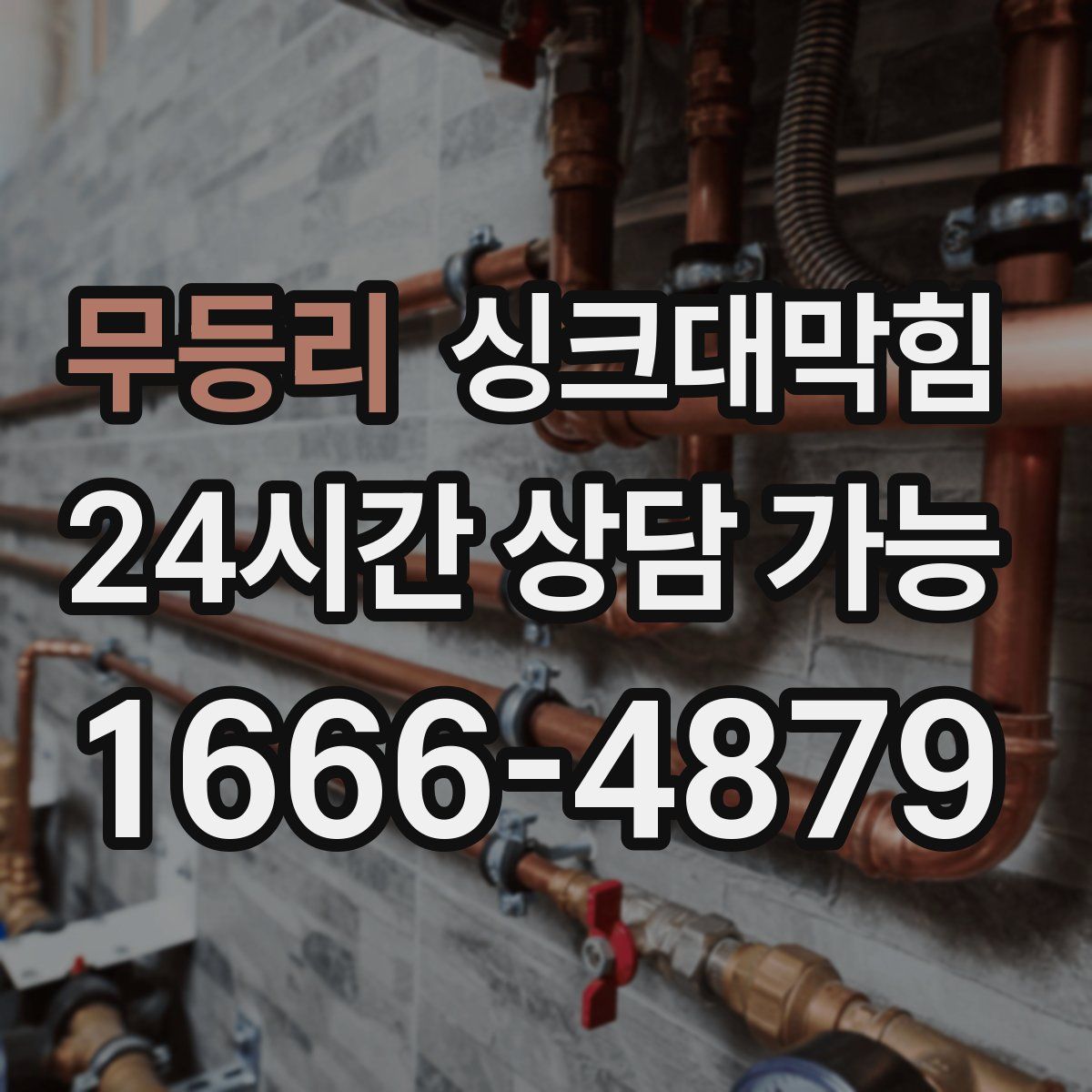 무등리 싱크대막힘