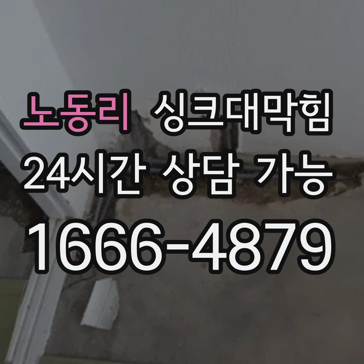 노동리 싱크대막힘