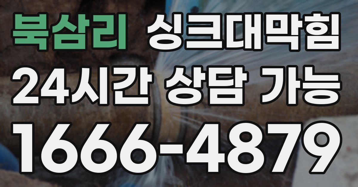 북삼리 싱크대 뚫기