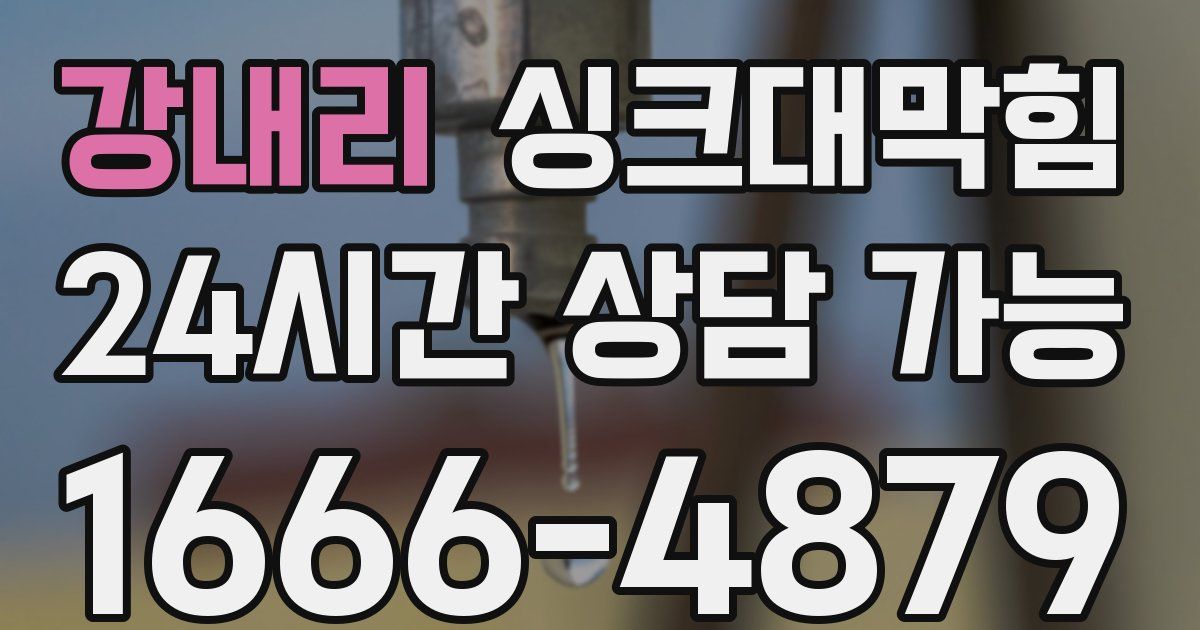 강내리 싱크대 뚫기