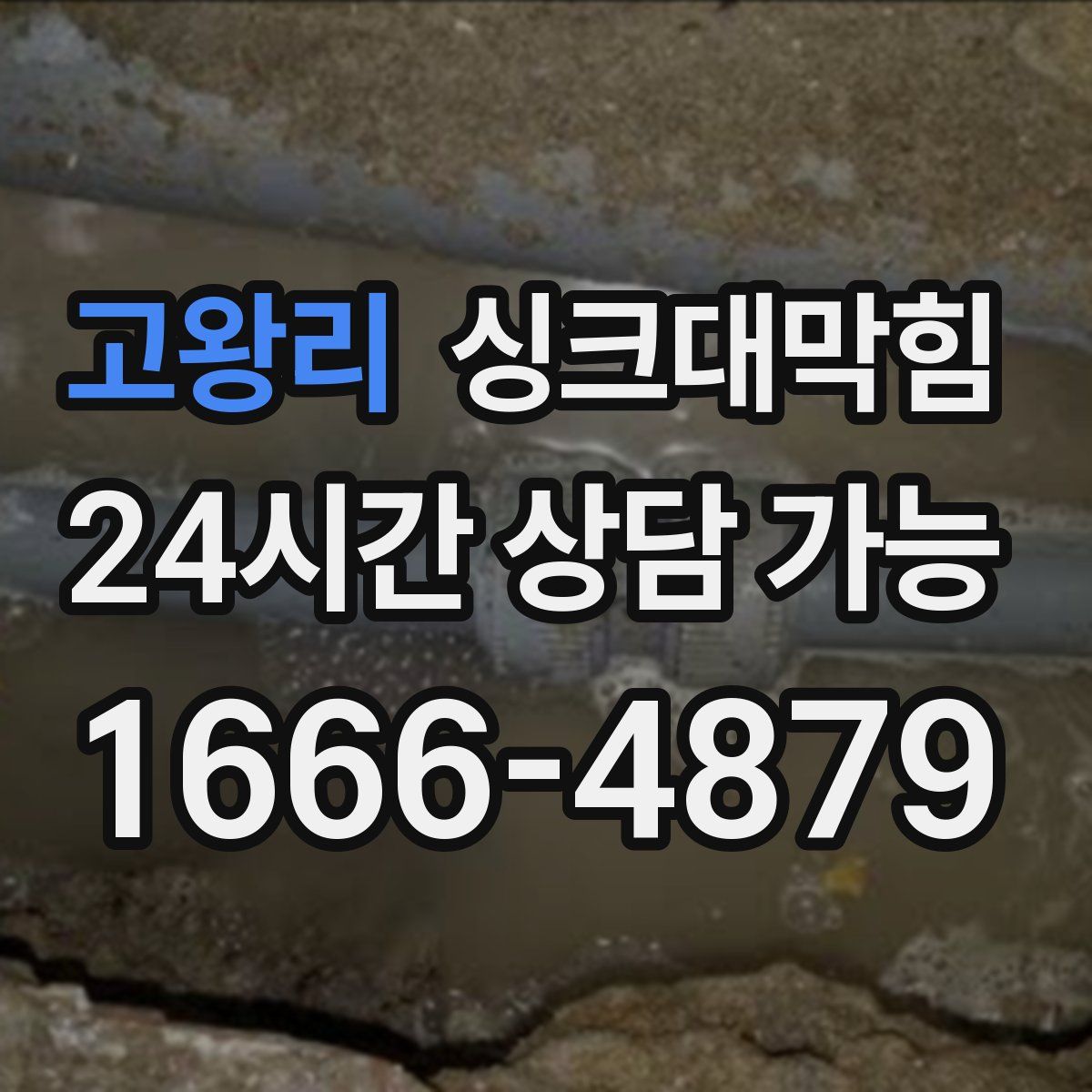 고왕리 싱크대막힘