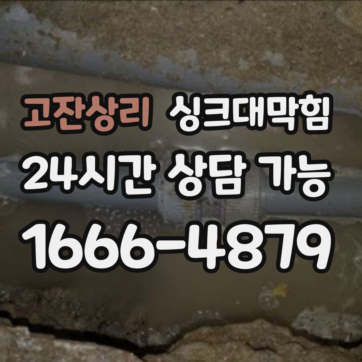 고잔상리 싱크대막힘