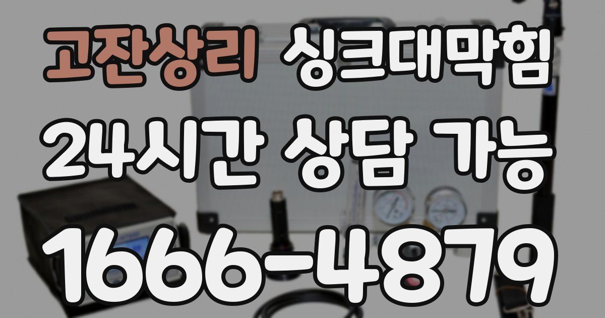 고잔상리 싱크대 뚫기