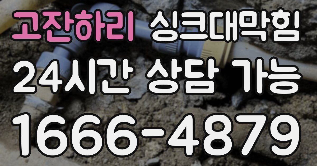 고잔하리 싱크대 뚫기