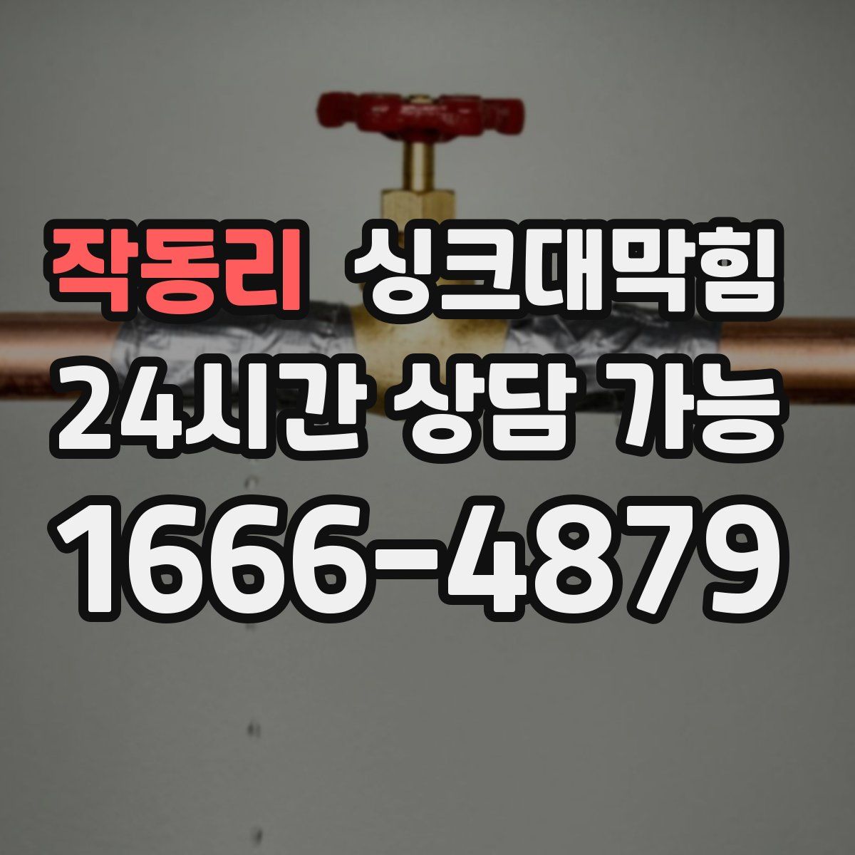 작동리 싱크대막힘