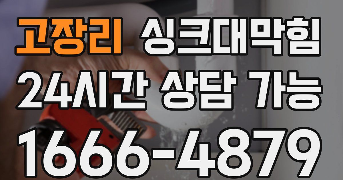 고장리 싱크대 뚫기