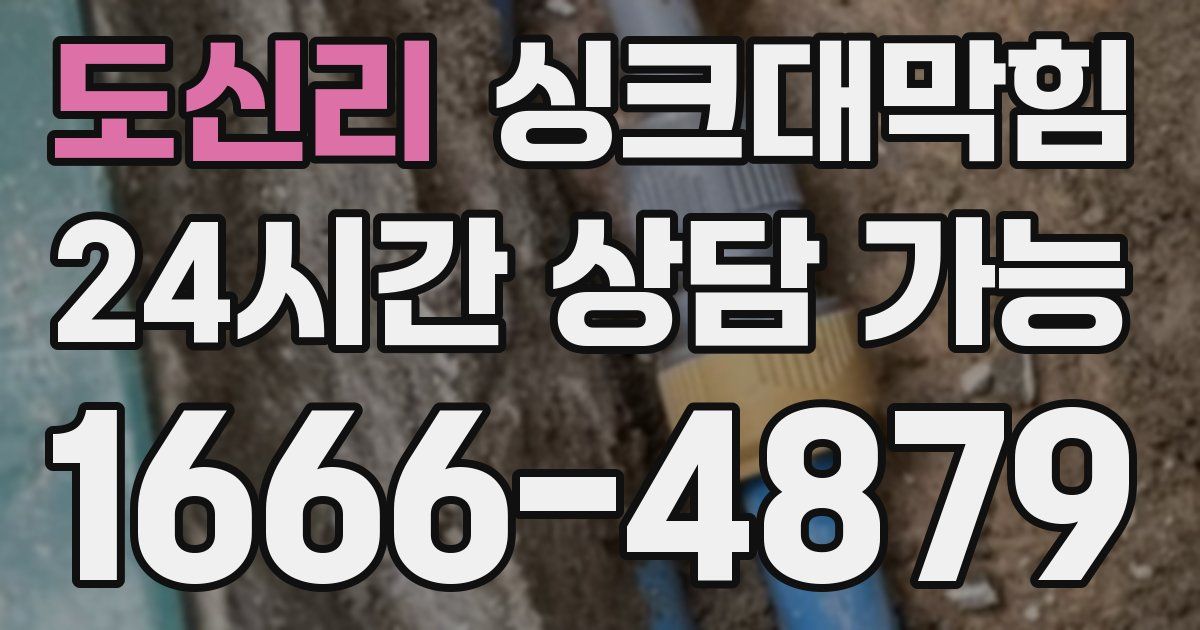 도신리 싱크대 뚫기