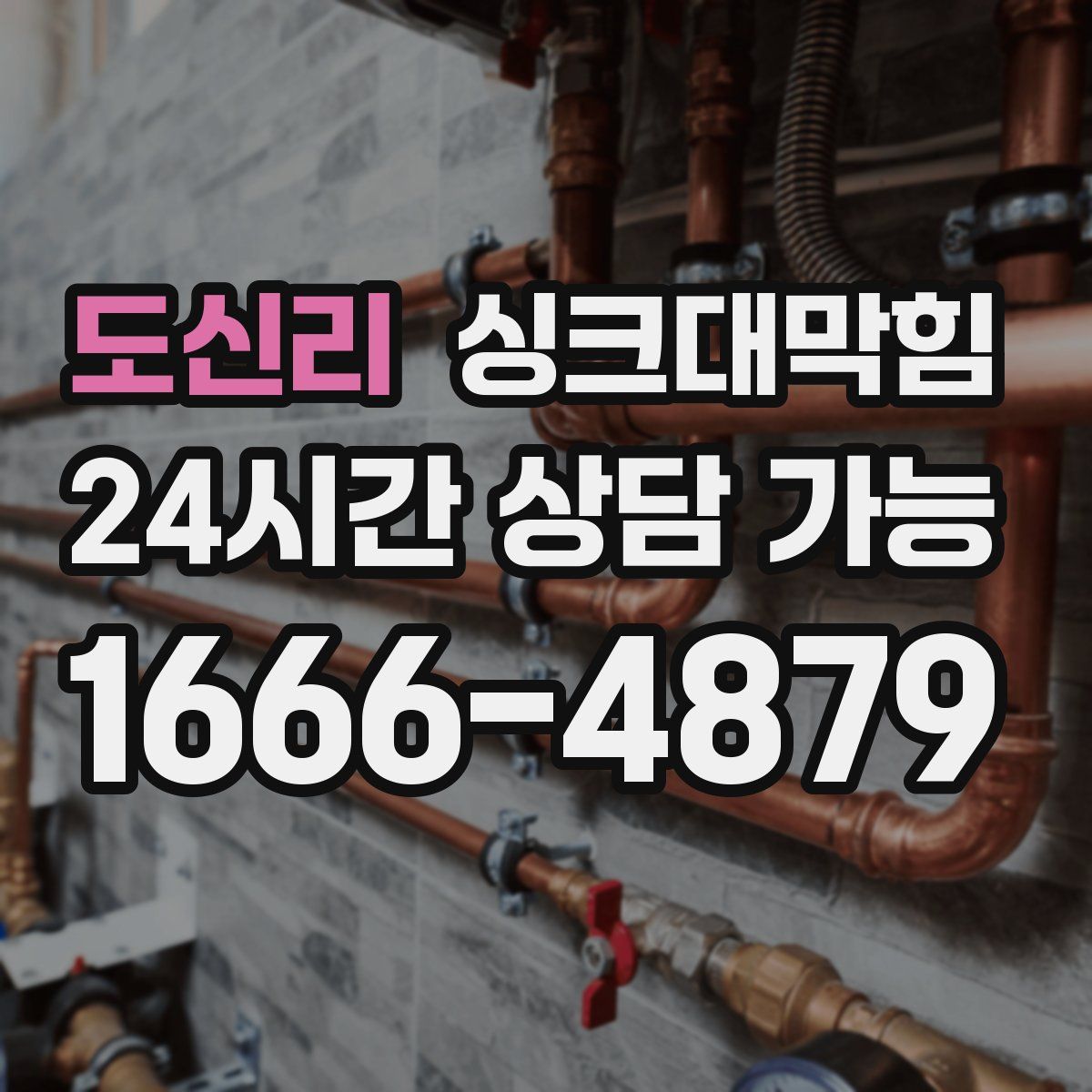 도신리 싱크대막힘