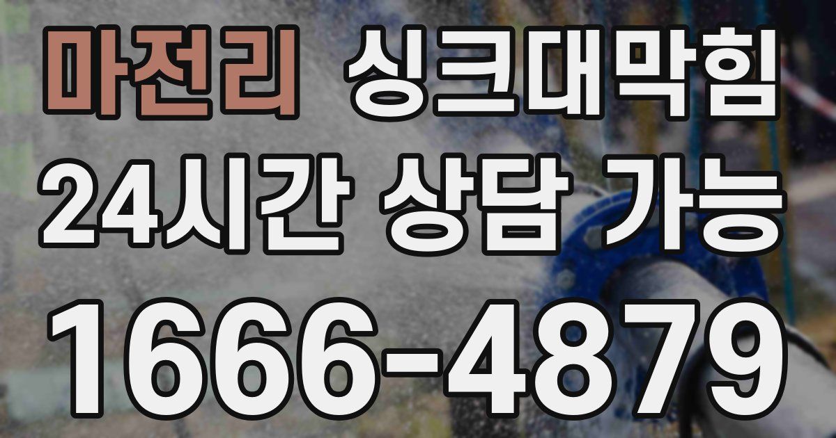 마전리 싱크대 뚫기
