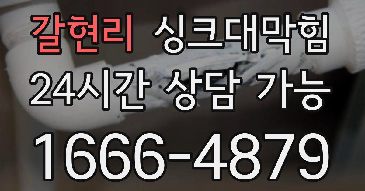 갈현리 싱크대 뚫기
