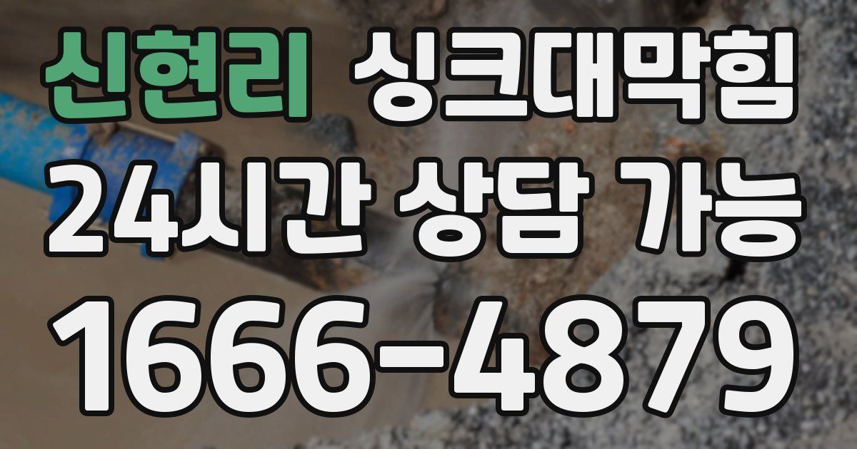 신현리 싱크대 뚫기