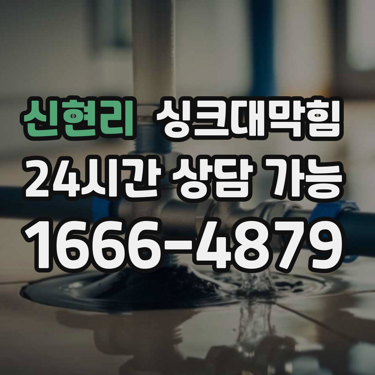 신현리 싱크대막힘