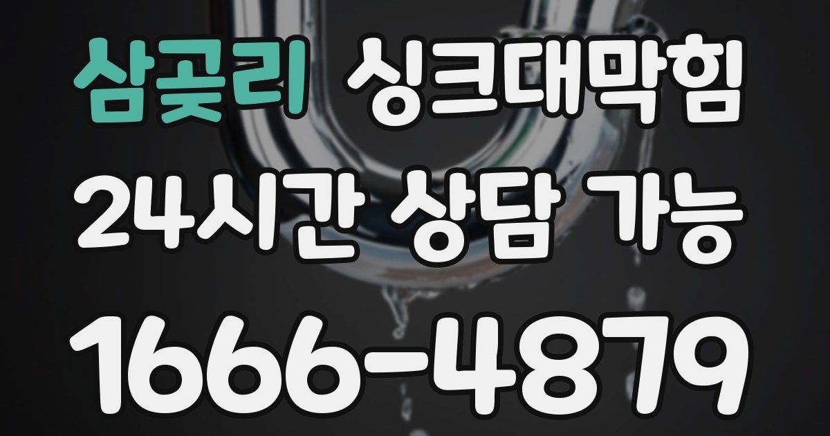 삼곶리 싱크대 뚫기