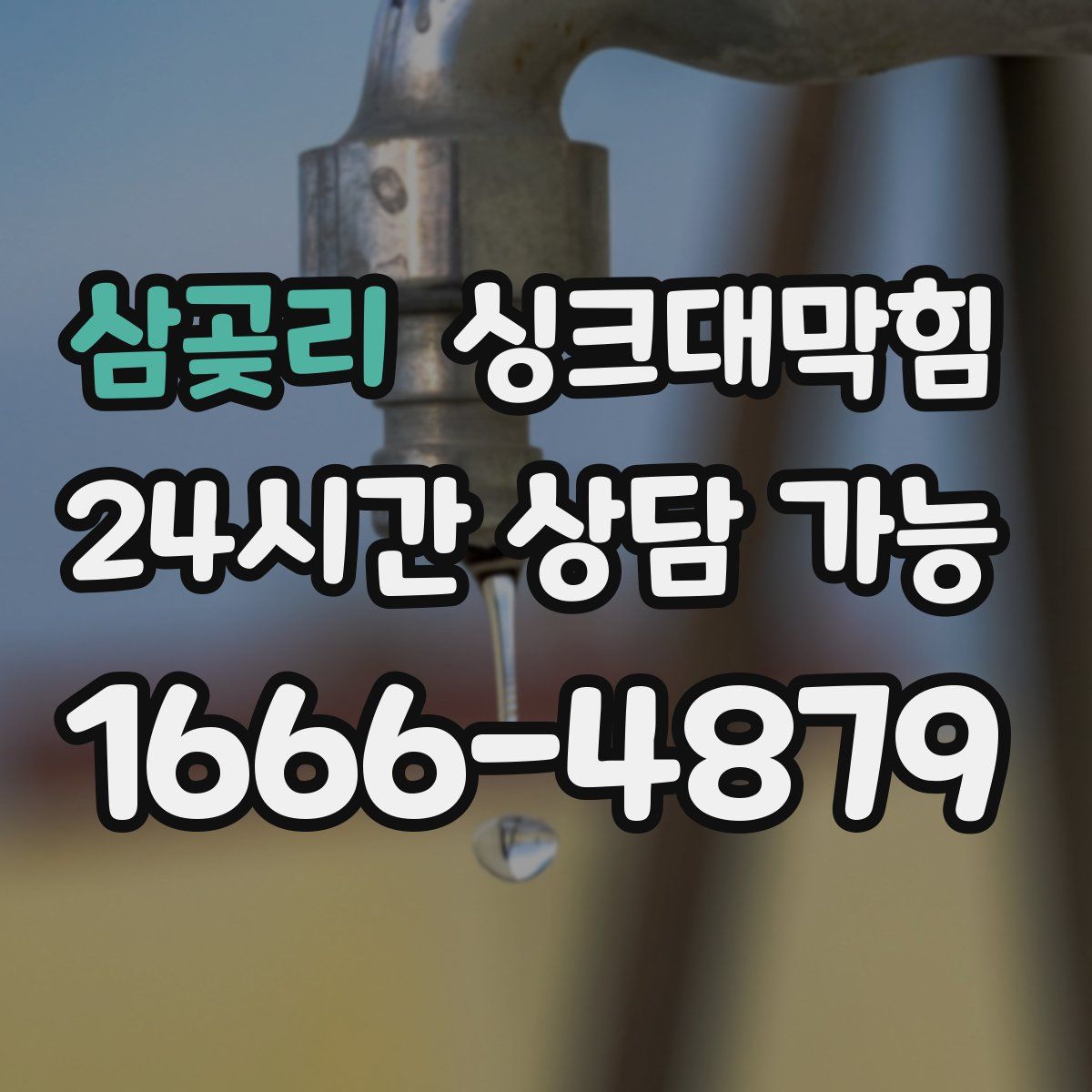 삼곶리 싱크대막힘