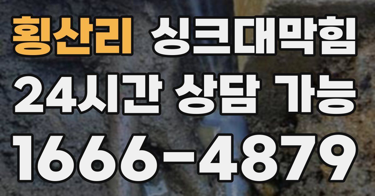횡산리 싱크대 뚫기