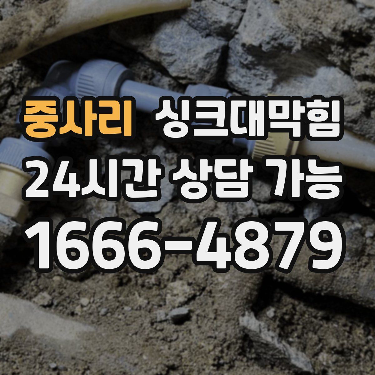 중사리 싱크대막힘