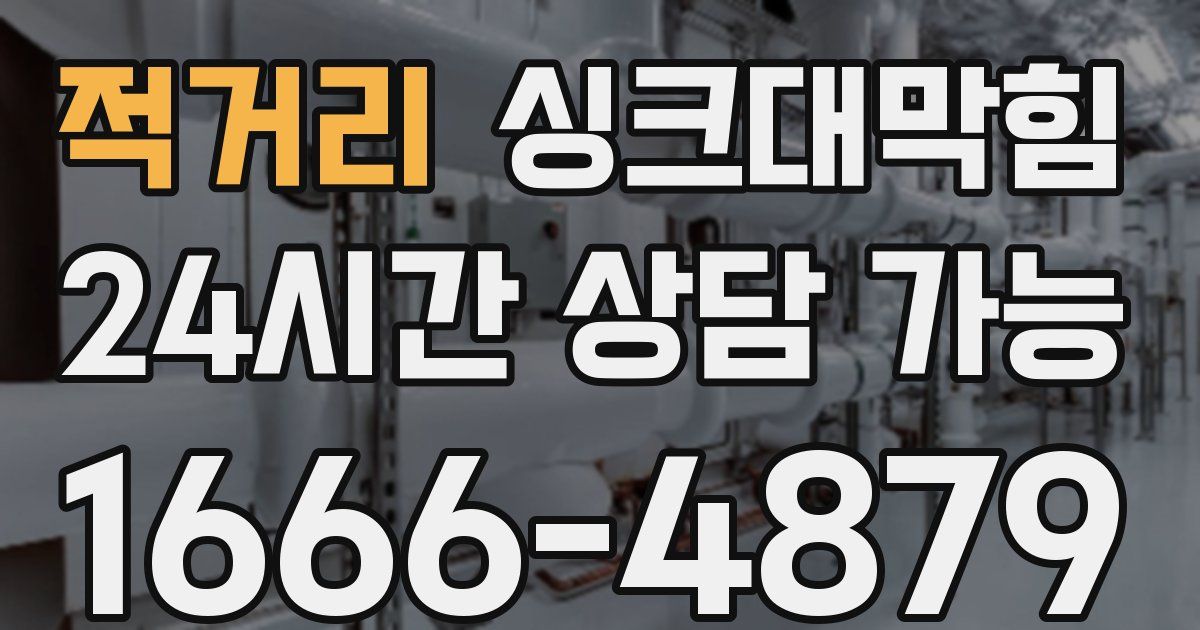 적거리 싱크대 뚫기
