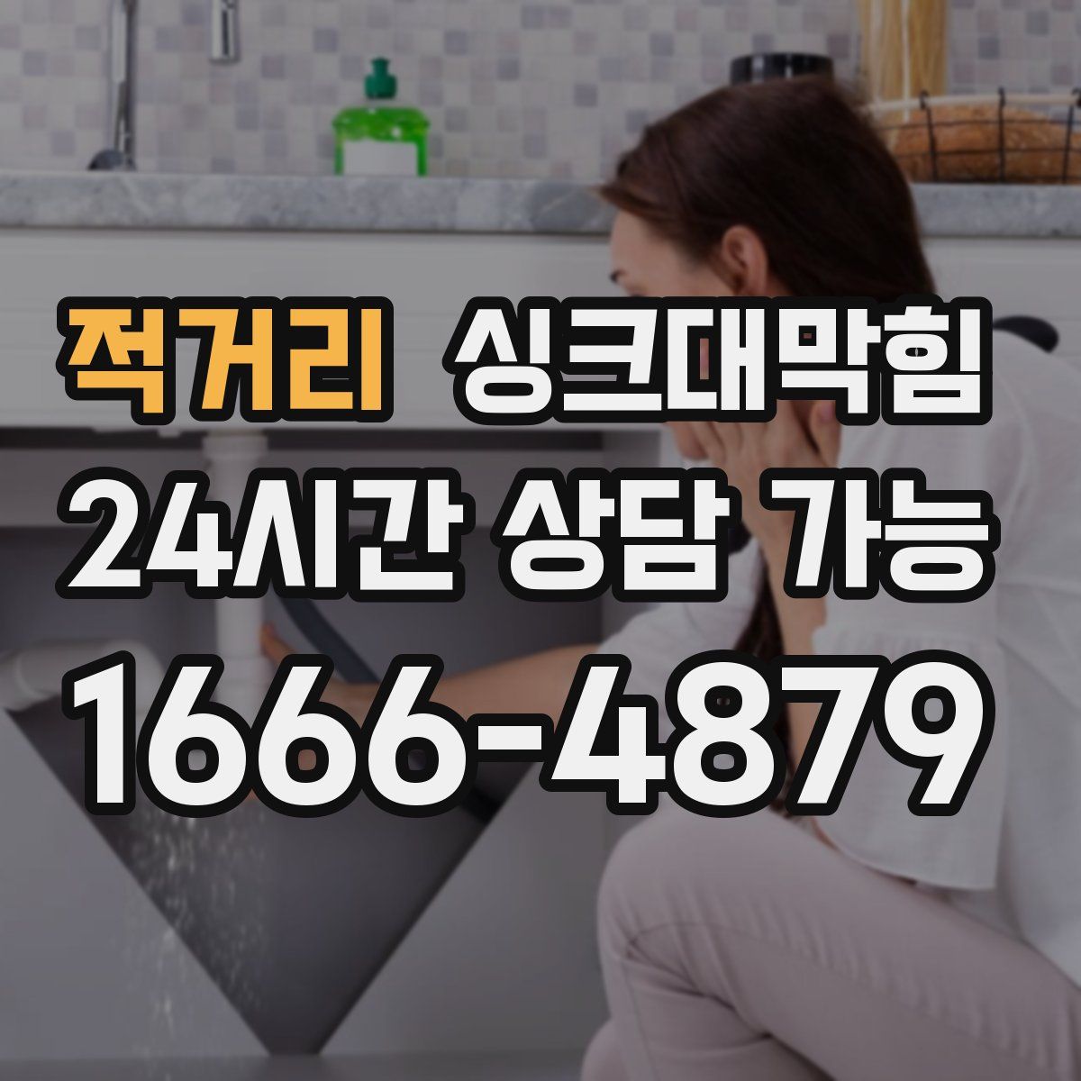 적거리 싱크대막힘