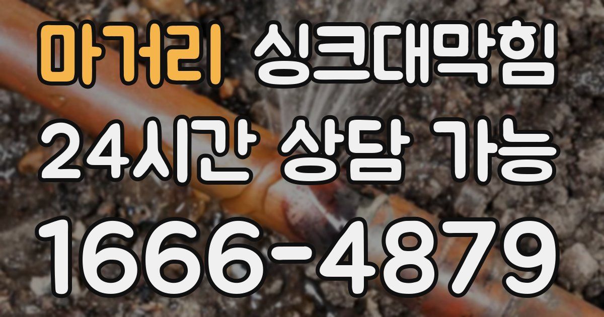 마거리 싱크대 뚫기