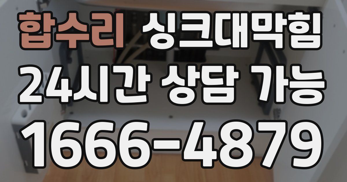 합수리 싱크대 뚫기