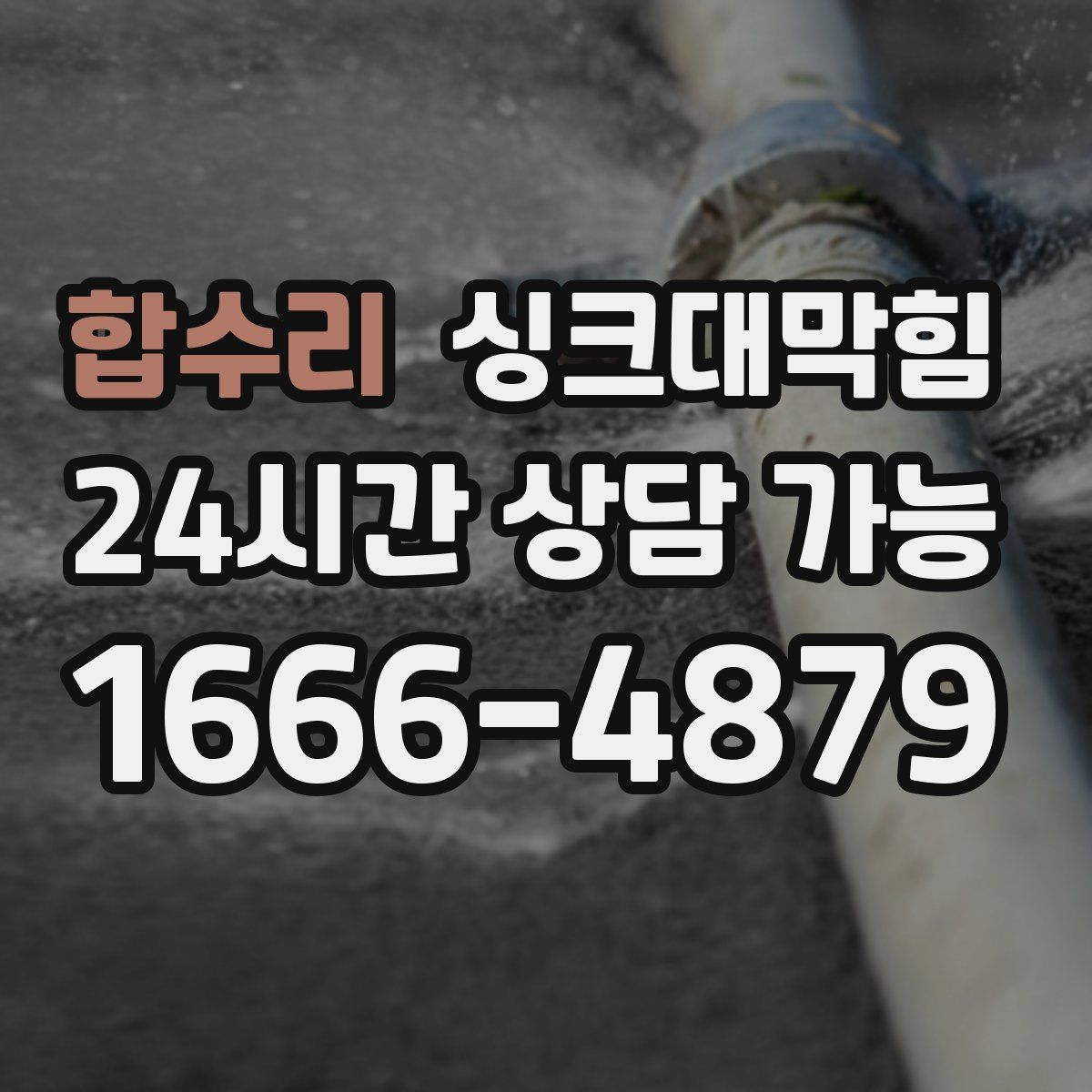 합수리 싱크대막힘