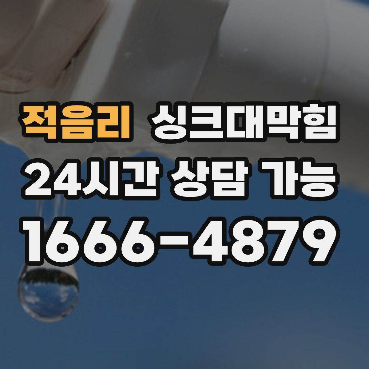 적음리 싱크대막힘