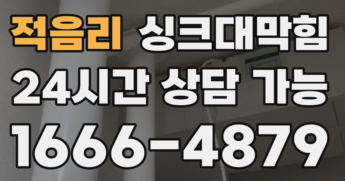 적음리 싱크대 뚫기
