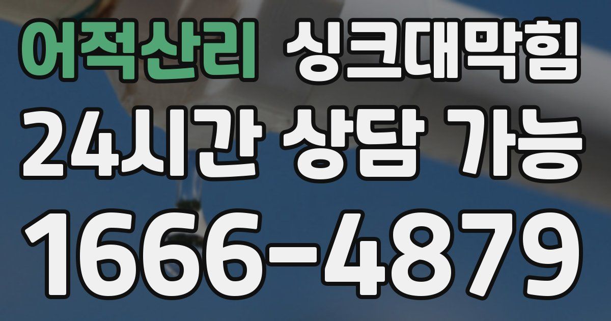 어적산리 싱크대 뚫기