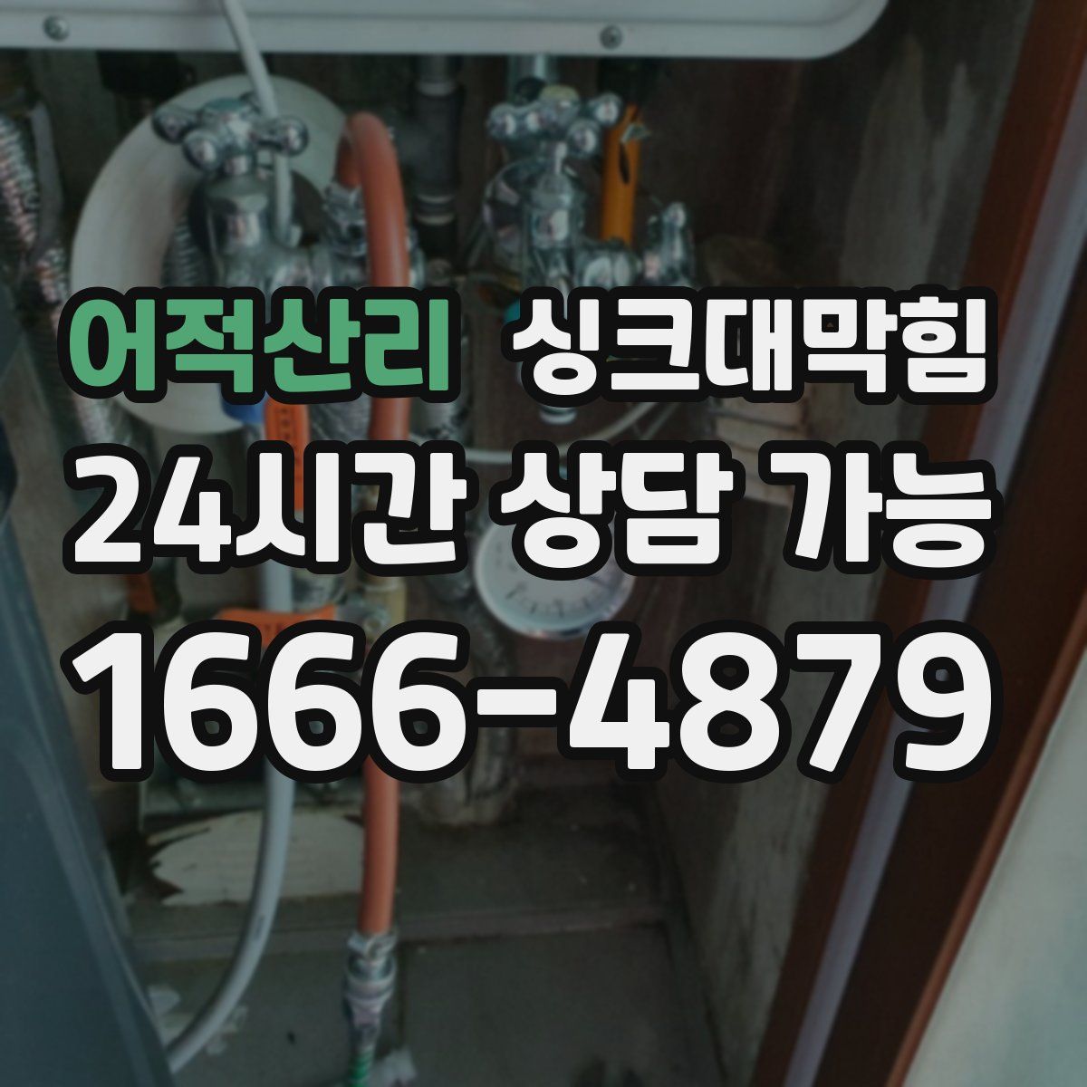 어적산리 싱크대막힘