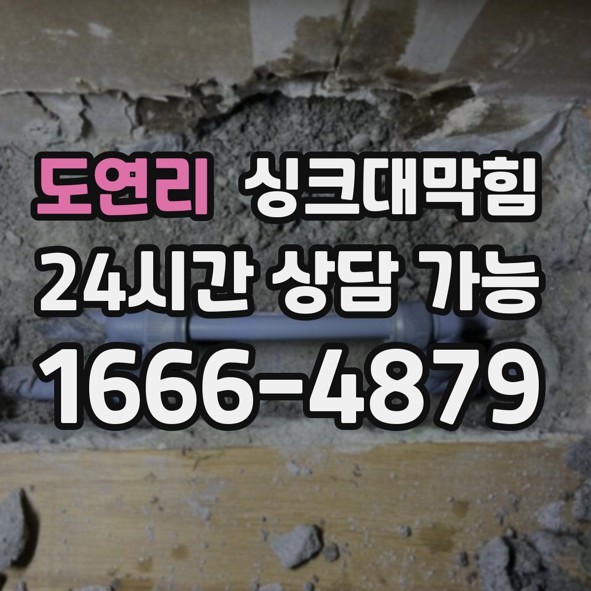 도연리 싱크대막힘