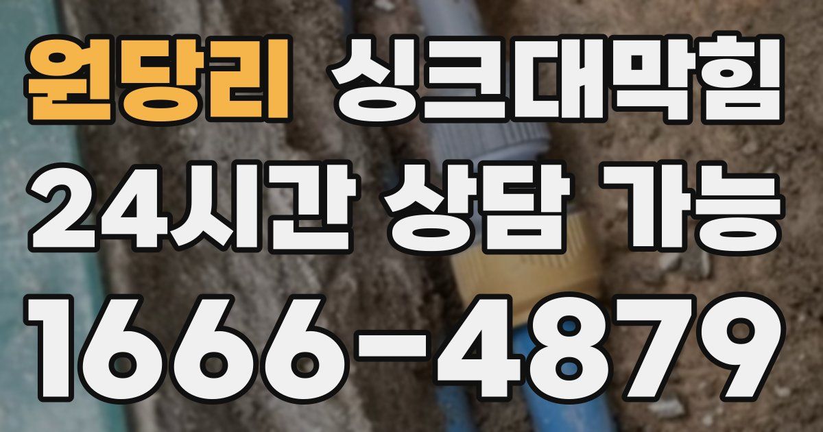 원당리 싱크대 뚫기