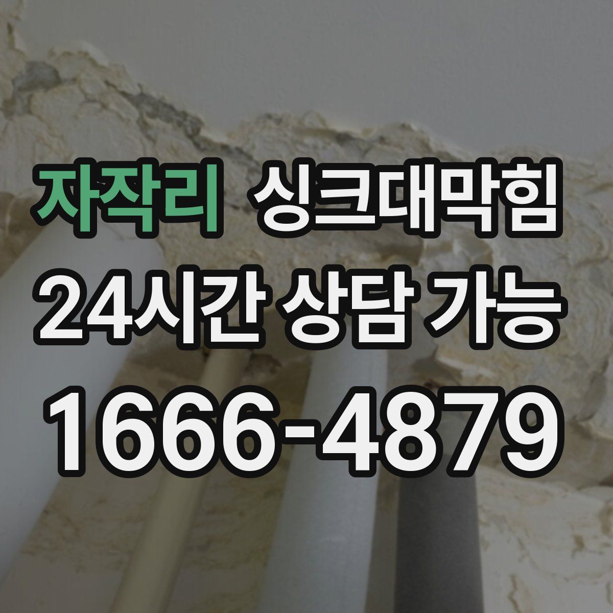 자작리 싱크대막힘