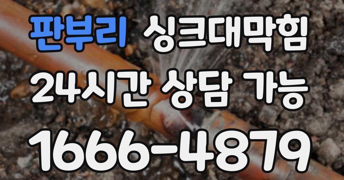 판부리 싱크대 뚫기