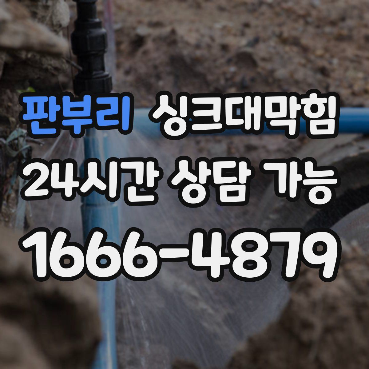 판부리 싱크대막힘