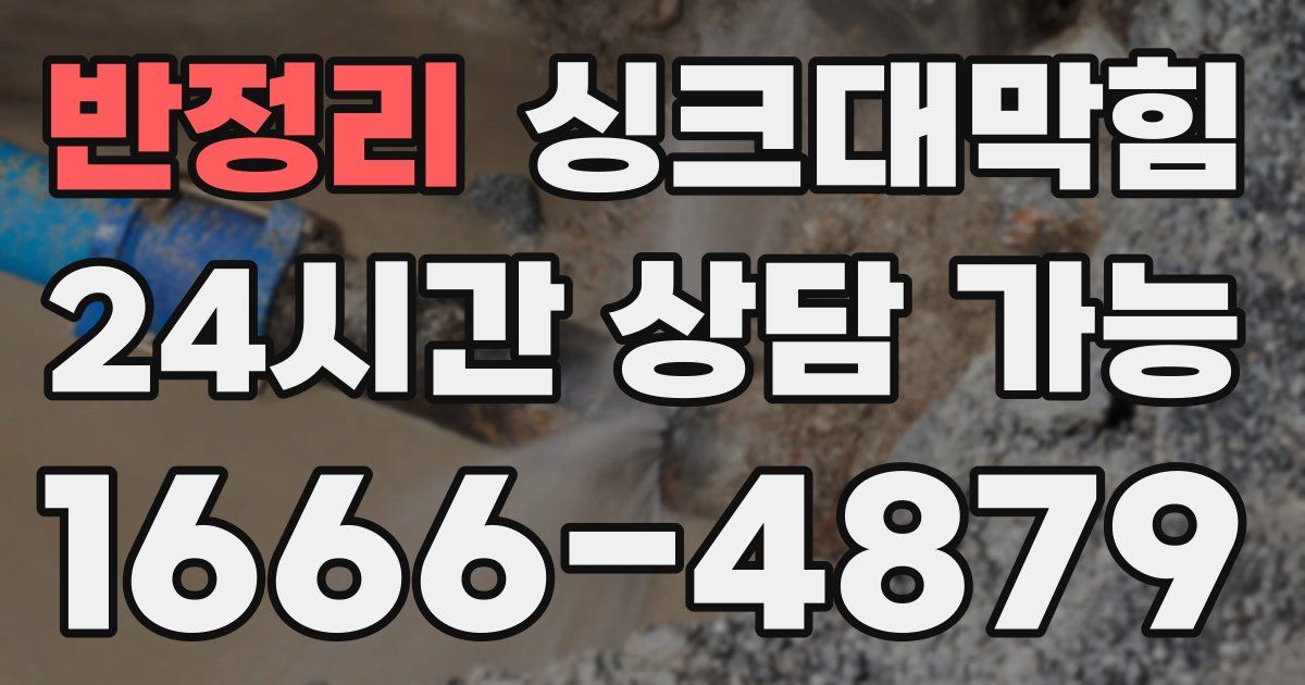 반정리 싱크대 뚫기