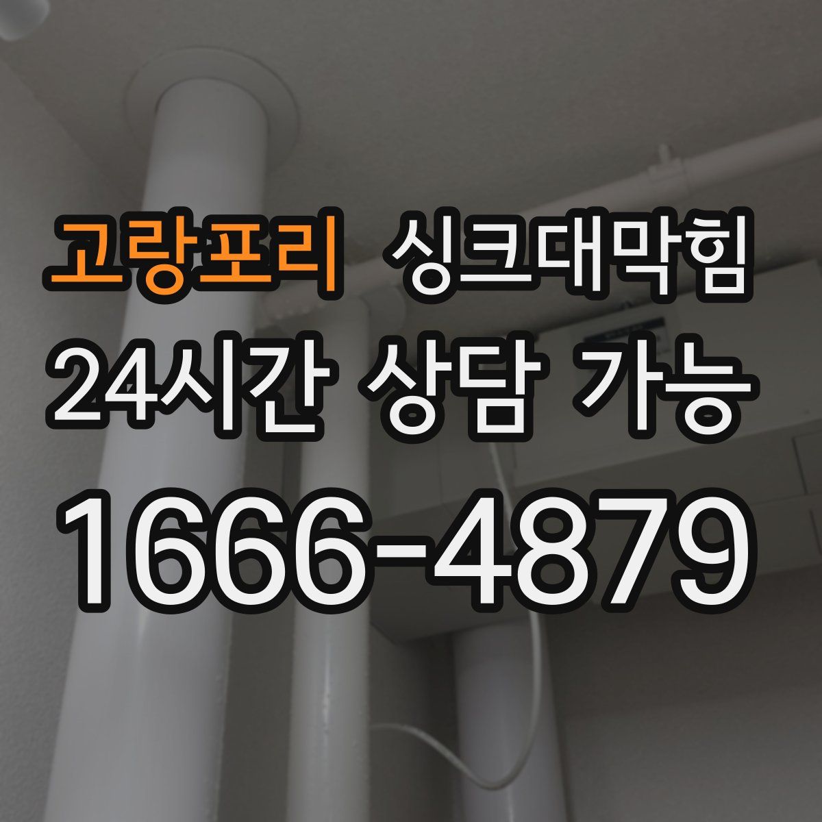 고랑포리 싱크대막힘