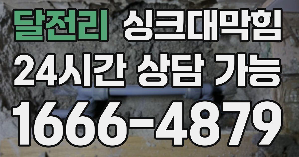 달전리 싱크대 뚫기