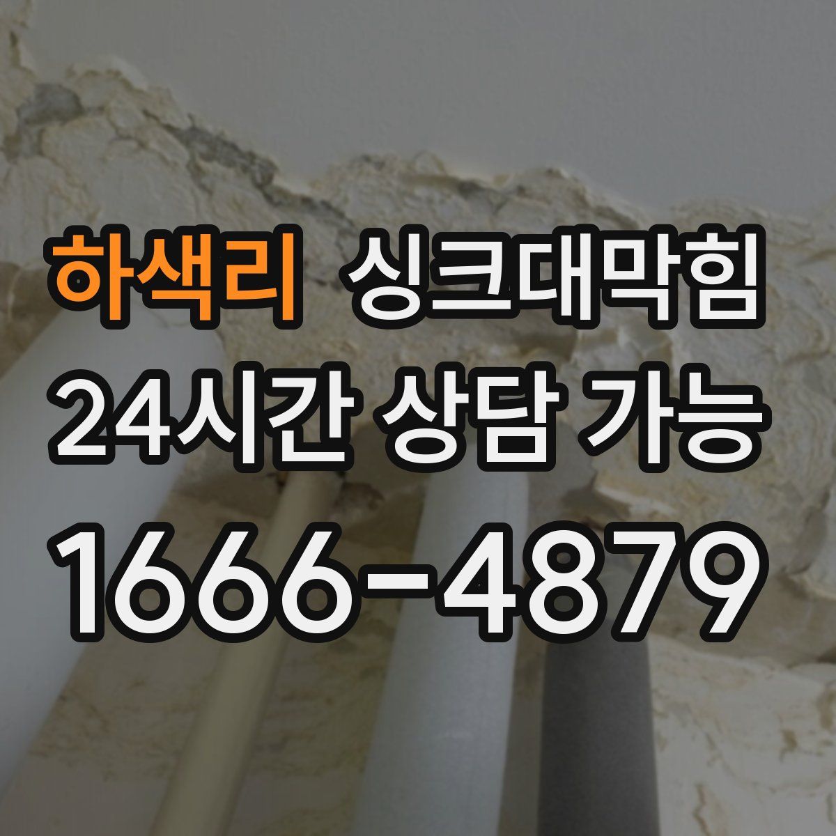 하색리 싱크대막힘