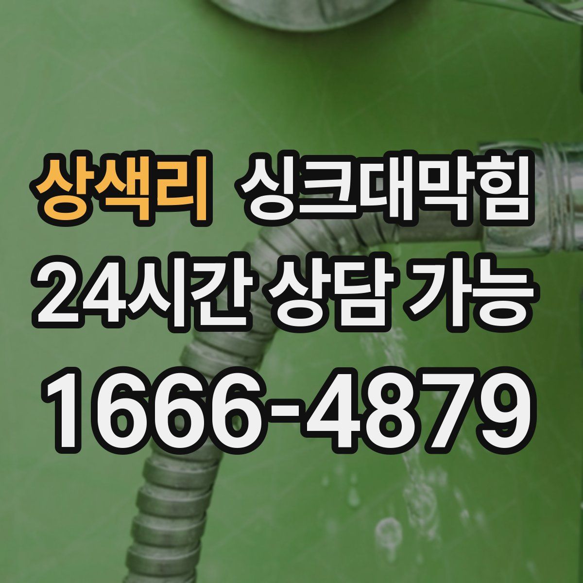 상색리 싱크대막힘