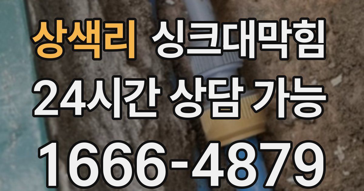 상색리 싱크대 뚫기