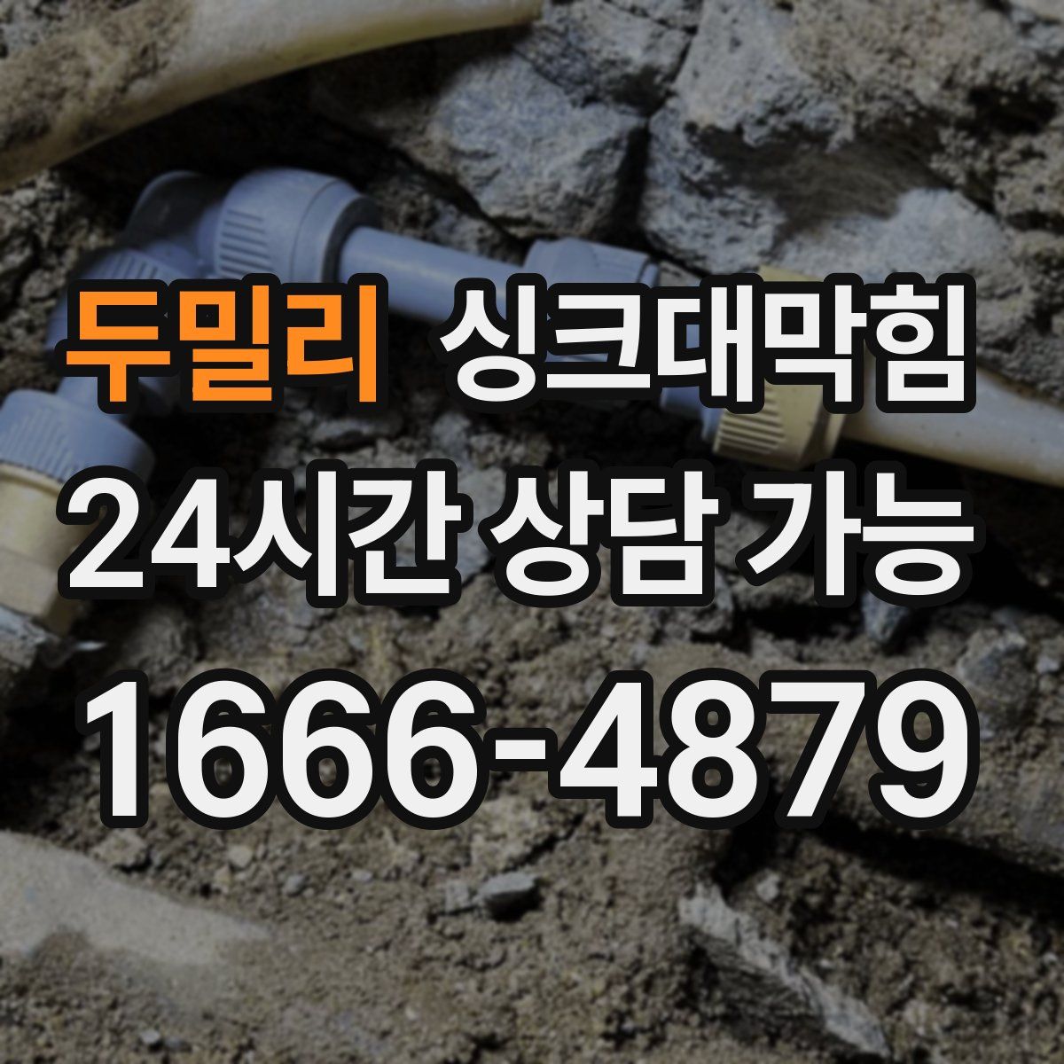 두밀리 싱크대막힘