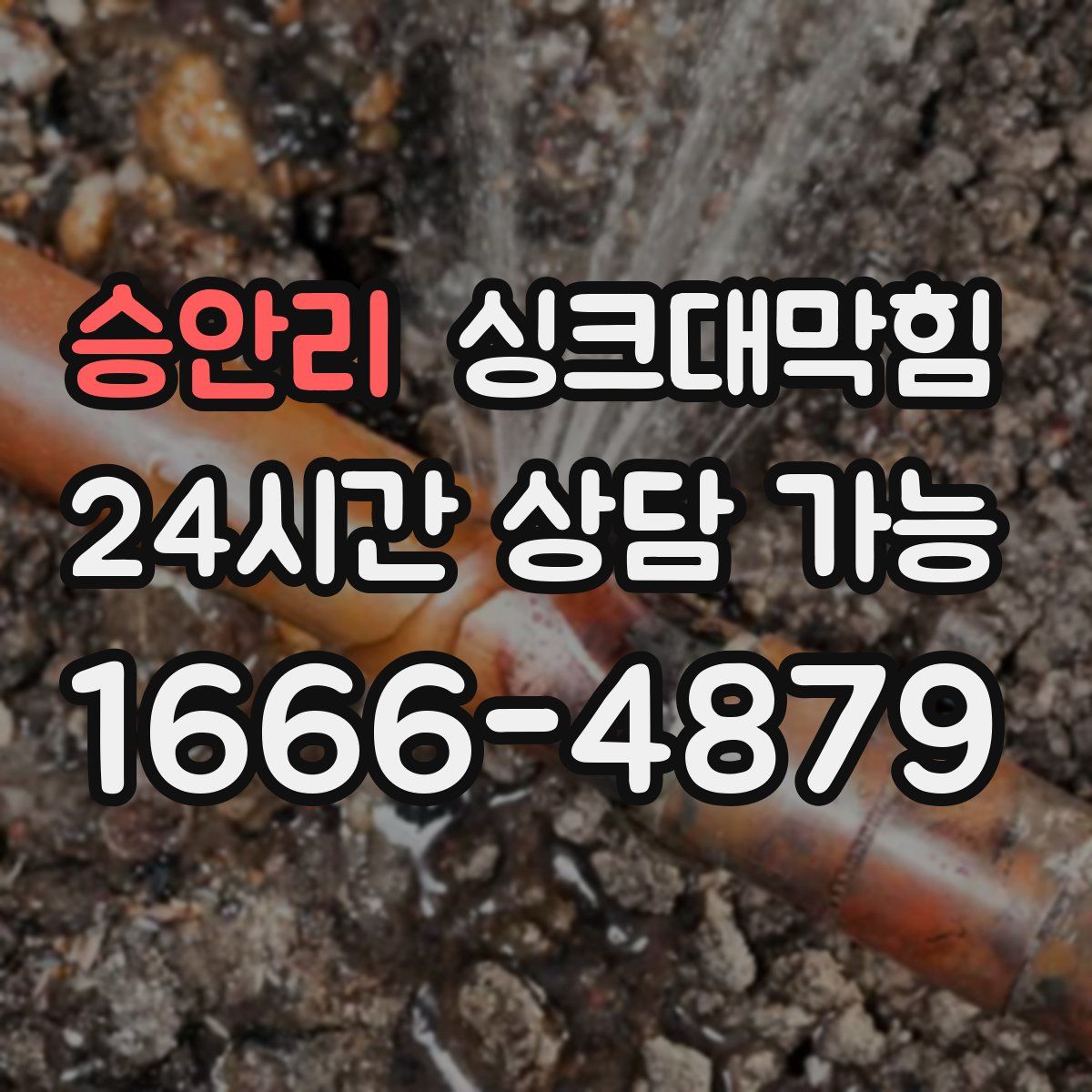 승안리 싱크대막힘