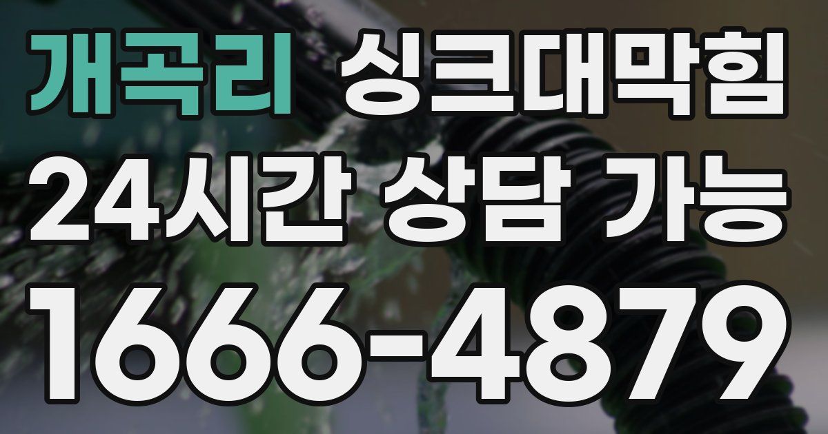 개곡리 싱크대 뚫기