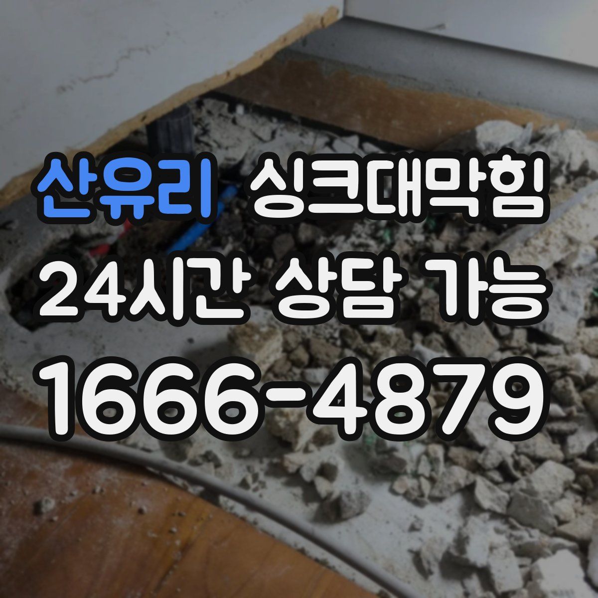 산유리 싱크대막힘