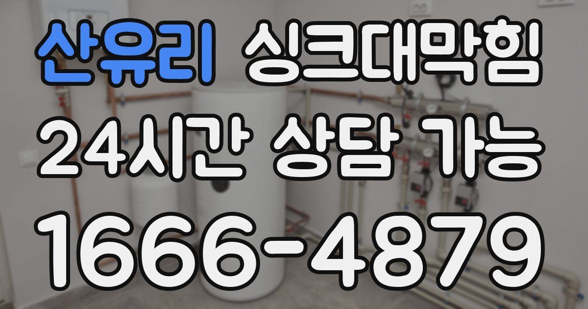 산유리 싱크대 뚫기