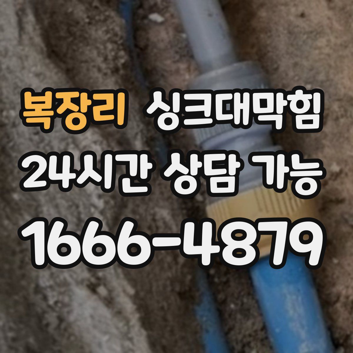 복장리 싱크대막힘