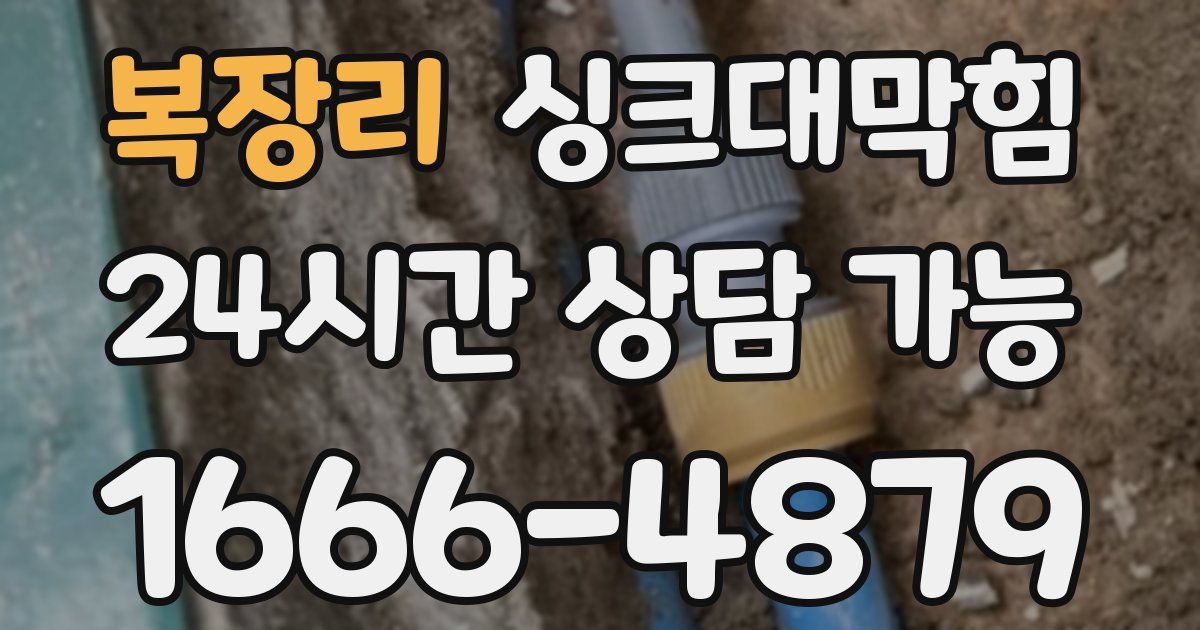 복장리 싱크대 뚫기